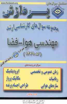 مهندسی هوا فضا ( گروه مولفین ) مجموعه سوال کارشناسی ارشد