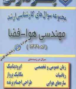 مهندسی هوا فضا ( گروه مولفین ) مجموعه سوال ارشد