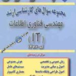 مهندسی فناوری اطلاعات ( گروه مولفین ) مجموعه سوال ارشد