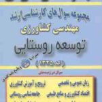 توسعه روستایی ( گروه مولفین ) مجموعه سوال کارشناسی ارشد مهندسی کشاورزی