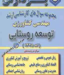 توسعه روستایی ( گروه مولفین ) مجموعه سوال کارشناسی ارشد مهندسی کشاورزی