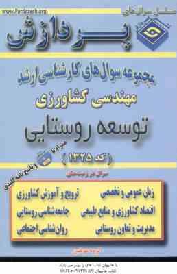 توسعه روستایی ( گروه مولفین ) مجموعه سوال کارشناسی ارشد مهندسی کشاورزی