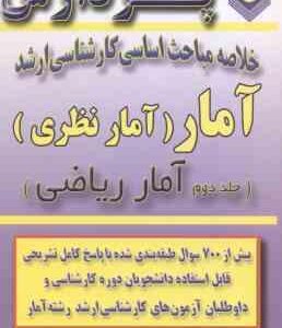 آمار نظری جلد 2 آمار ریاضی ( محمدی ) خلاصه مباحث ارشد