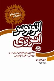اتوبوس انرژی : مهارت های زندگی ( جان گوردون فیروزه مهرزاد )