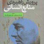 پرورش راهبردی منابع انسانی جلد 1 ( جان والتون میرسپاسی غلام زاده ) با ویراستاری جدید