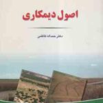 اصول دیمکاری ( حمد اله کاظمی )