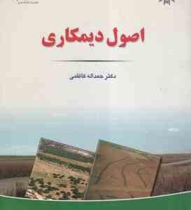 اصول دیمکاری ( حمد اله کاظمی )