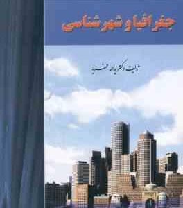 جغرافیا و شهر شناسی ( یداله فرید )