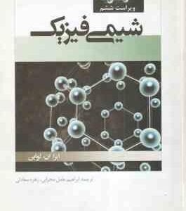 شیمی فیزیک جلد 1 ( لواین عامل محرابی سعادتی ) ویراست 6