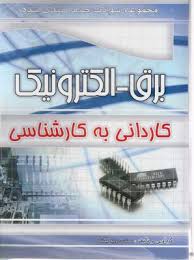 چهار خونه مجموعه سوالات طبقه بندی شده برق الکترونیک کاردانی به کارشناسی