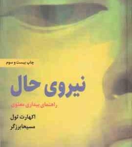 نیروی حال ( اکهارت تول مسیحا برزگر ) راهنمای بیداری معنویی