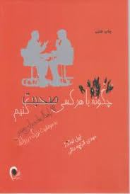 چگونه با هر کسی صحبت کنیم ( لیل لوندز مهدی قراچه داغی )