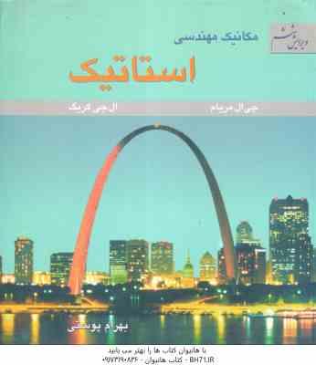 مکانیک مهندسی استاتیک ( جی ال مریام ال جی کریگ بهرام پوستی ) ویرایش ششم