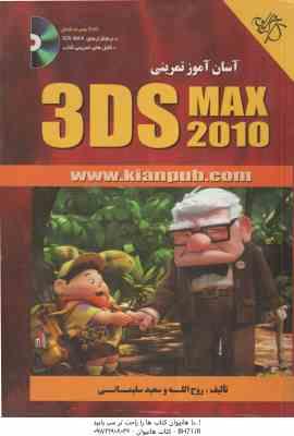 آسان آموز تمرینی 3DS MAX 2010 ( روح الله سعید سلیمانی )