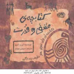 کتابچه عشق و قدرت ( لین و . اندروز سیمین موحد )