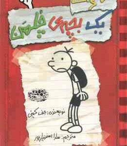 خاطرات یک بچه ی چلمن جلد 1 ( جف کینی سارا اسفندیار پور )