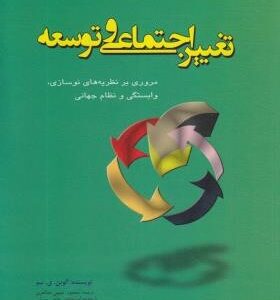 تغییر اجتماعی و توسعه ( آلوین . ی . سو حبیبی مظاهری حاجی یوسفی ) مروری بر نظریات نوسازی