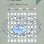 مطالعات سنجش کمی ( علیجانی کرمی ) کتاب سنجی علم سنجی اطلاع سنجی وب سنجی