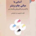 آشنایی با مبانی چاپ و نشر ( فهیمه باب الحوائجی ) با تاکید بر نشر الکترونیکی و اقتصاد نشر ویرایش 2