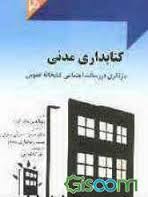 کتابداری مدنی بازنگری در رسالت اجتماعی کتابخانه عمومی