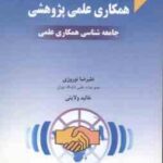 همکاری علمی پژوهش ( نوروزی ولایتی ) جامعه شناسی همکاری علمی