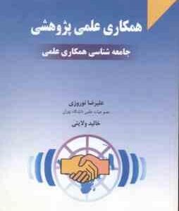 همکاری علمی پژوهش ( نوروزی ولایتی ) جامعه شناسی همکاری علمی