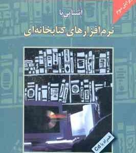 آشنایی با نرم افزار های کتابخانه ای ( داود محمدی فرد ) ویرایش 3