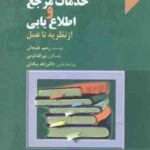 خدمات مرجع و اطلاع یابی ( علیجانی کرمی بیگدلی ) از نظریه تا عمل