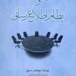 مدیریت کتابخانه و نظام اطلاع رسانی ( موهیندر سینق غلامرضا فدایی ) نظریه و عمل