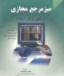 میز مرجع مجازی مرجعی برای آینده ( لنکس جی ابلس محمدی ایزدی یگانه )