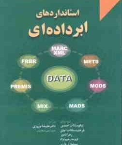 استانداردهای ابرداده ای ( نیکو سادات احمدی فرخنده سادات اجاق و همکاران )