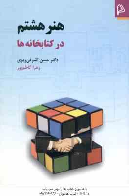 هنر هشتم در کتابخانه ها ( حسن اشرافی ریزی زهرا کاظم پور )