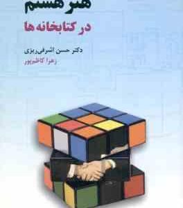 هنر هشتم در کتابخانه ها ( حسن اشرافی ریزی زهرا کاظم پور )
