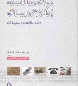 مبانی مطالعات اطلاع رسانی ( جون لستر و والس ک کوهلر محسن نوکاریزی ) درک اطلاعات و محیط آن