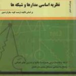 نظریه اساسی مدارها و شبکه ها جلد 2 ( ارنست کوه چارلز دسور رمضی شعیبی اسداللهی ) راهنمای کامل