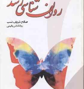 راهنمای روان شناسی رشد نظریه ها پژوهش ها و آزمون ( علی اکبری دهکردی شریف نسب )