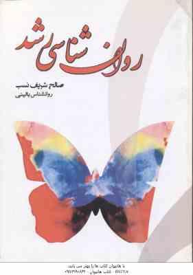 راهنمای روان شناسی رشد نظریه ها پژوهش ها و آزمون ( علی اکبری دهکردی شریف نسب )