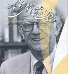 راهنما روان شناسی عمومی هیلگارد ( محمد تقی براهنی صالح شریف نسب )