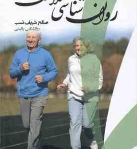 روان شناسی سلامت ( کچویی صالح شریف نسب ) راهنما