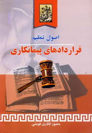 اصول تنظیم قراردادهای پیمانکاری ( منصور اباذری فومشی )
