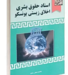 اسناد حقوق بشری و اخلاق محیط زیستی یونسکو ( محمد جعفر ساعد )