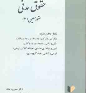 حقوق مدنی عقود معین 2 ( حسن ره پیک )