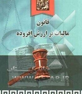 قانون مالیات بر ارزش افزوده ( هادی طالع خرسند )