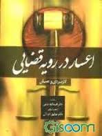 اعسار در رویه قضایی کاربردی و علمی ( توفیق عرفانی ) جنگل