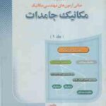 مکانیک جامدات جلد 1 ( راشد عبائی باقری ) مبانی آزمون های مهندسی مکانیک