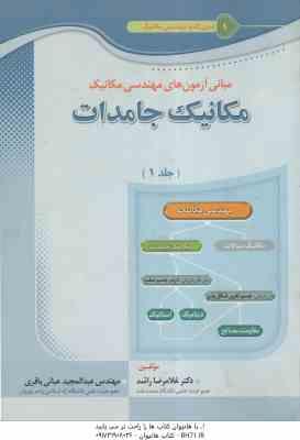 مکانیک جامدات جلد 1 ( راشد عبائی باقری ) مبانی آزمون های مهندسی مکانیک