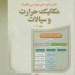 مکانیک حرارت و سیالات جلد 2 ( راشد عبائی باقری ) مبانی آزمون های مهندسی مکانیک
