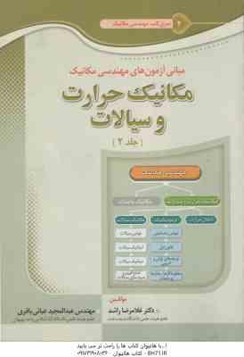 مکانیک حرارت و سیالات جلد 2 ( راشد عبائی باقری ) مبانی آزمون های مهندسی مکانیک