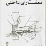طراحی در معماری داخلی ( دکتر احسان طایفه ) ویرایش 2