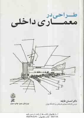 طراحی در معماری داخلی ( دکتر احسان طایفه ) ویرایش 2